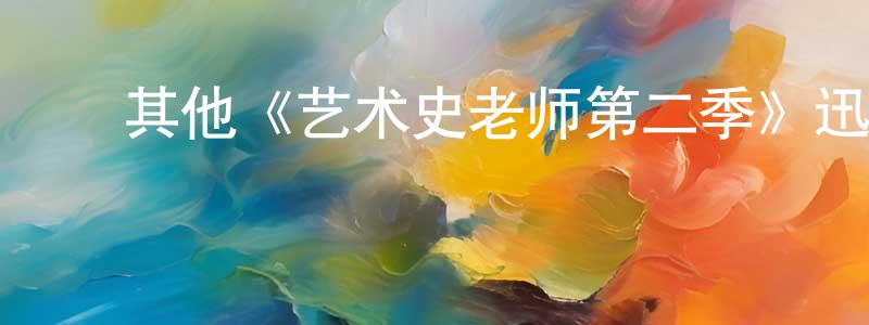 ﻿暴子的个人主页,﻿其他《艺术史老师第二季》迅雷下载/在线观看/百度云-都市/情感-美剧天堂
